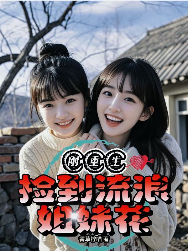 捡到流浪姐妹花周飞平
