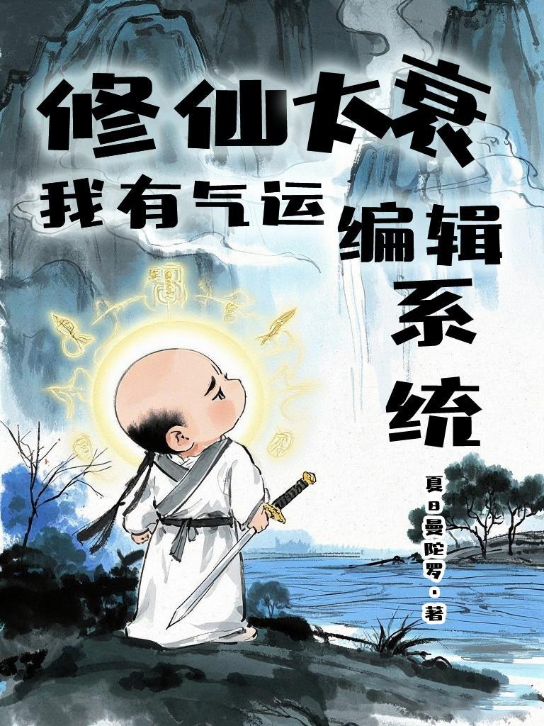 修仙我能改变概率笔趣阁