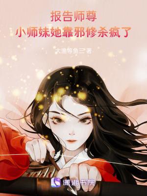 报告师父剧情介绍