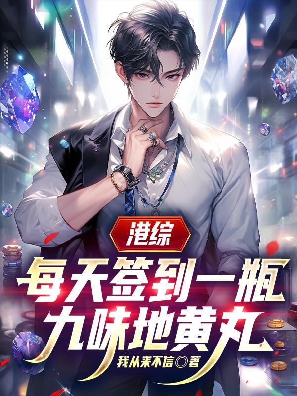 港综每天签到一瓶九味地黄丸txt