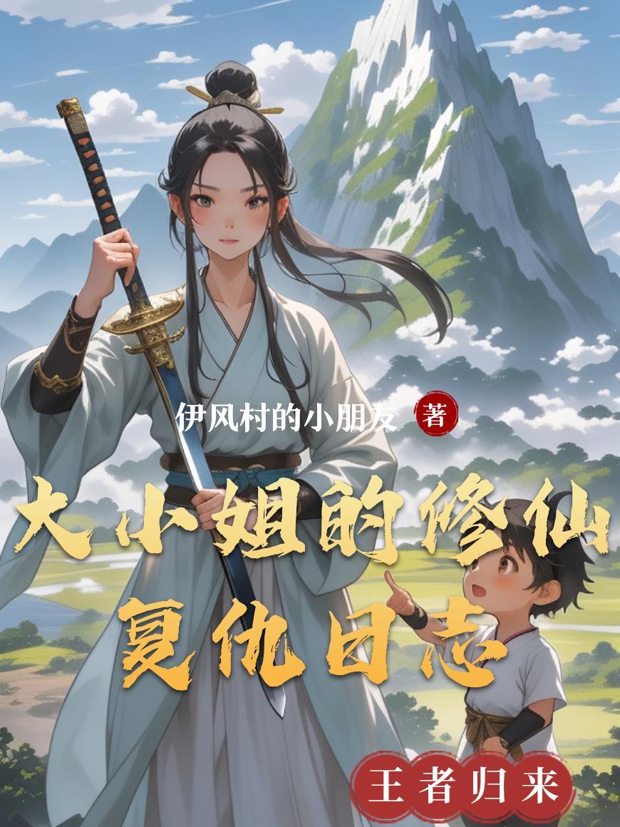 大小姐的复仇生涯