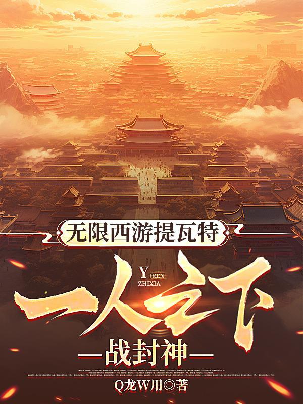 无限西游最新