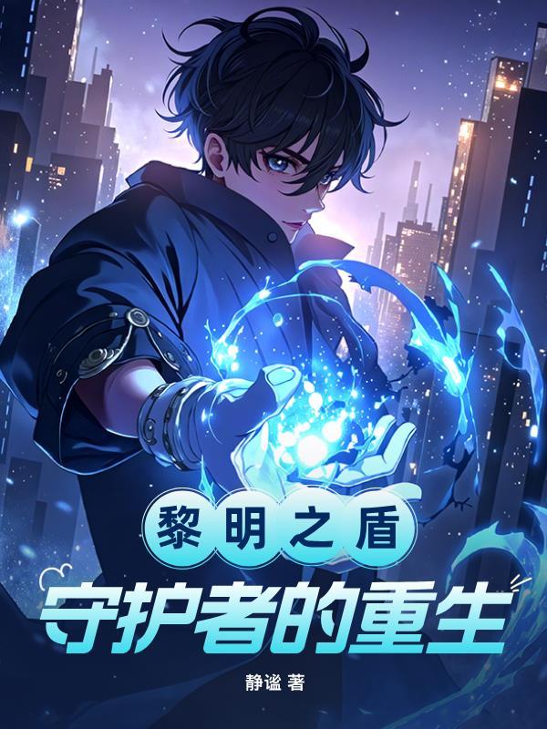 黎明之剑 百度百科
