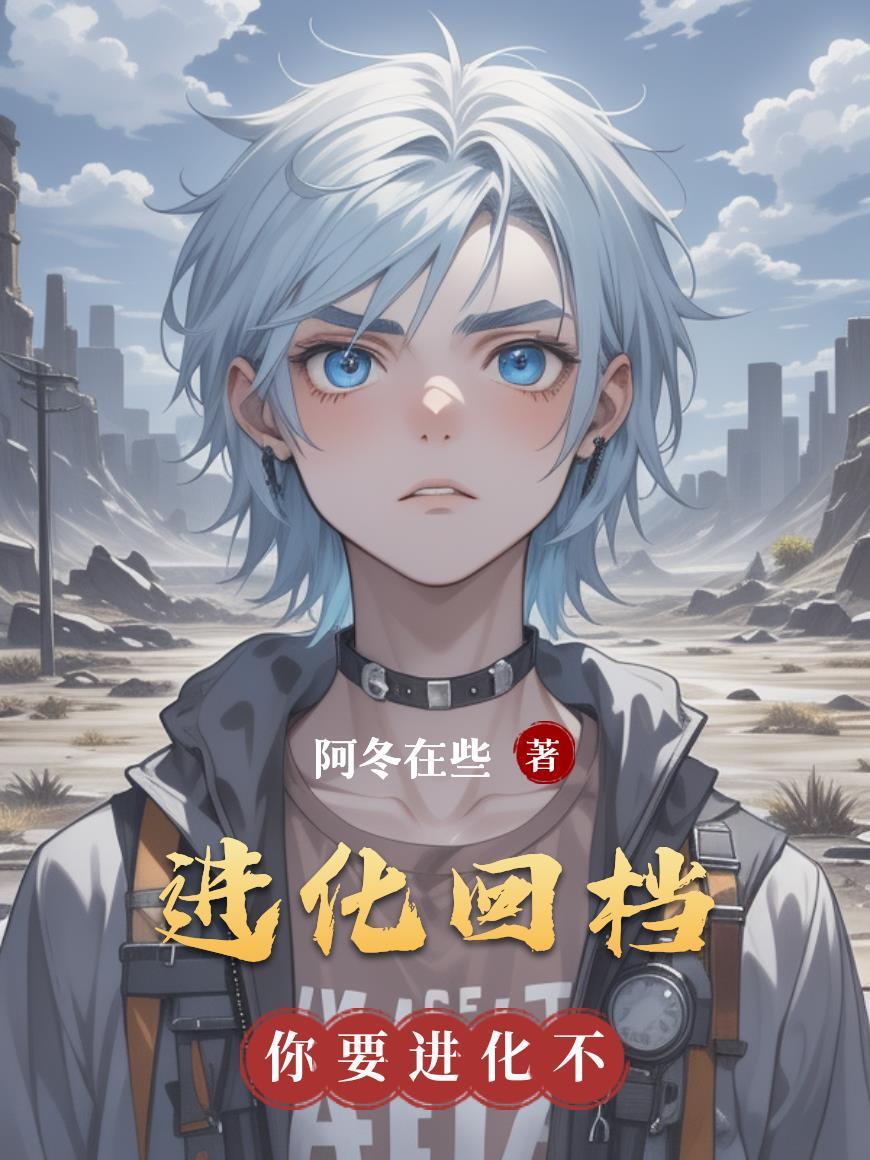 进化存档