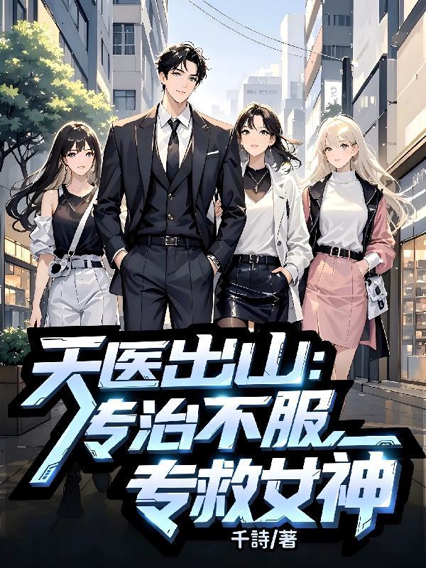天医出山萧鸣笔趣阁
