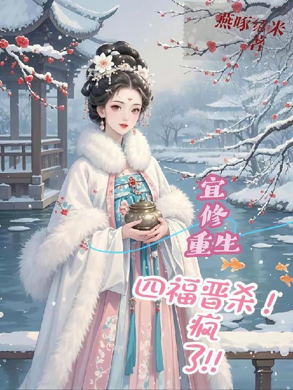 穿越重生之宜修皇后