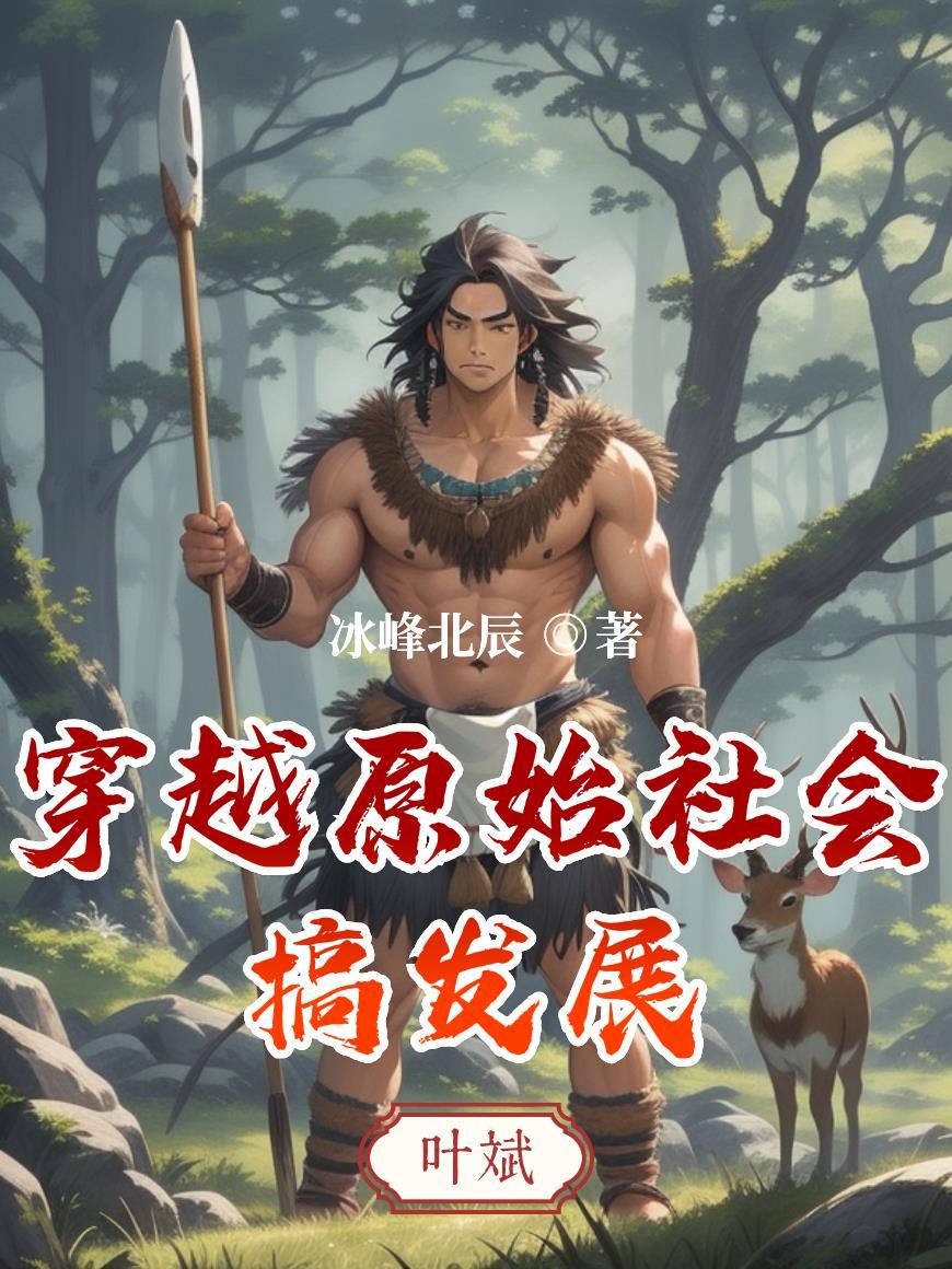 穿越到原始社会发展的