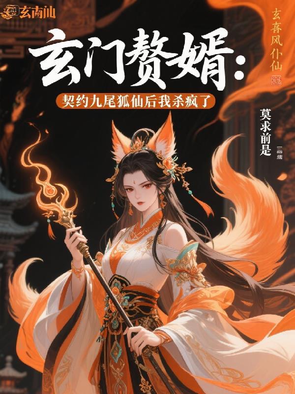 玄门赘婿王枫