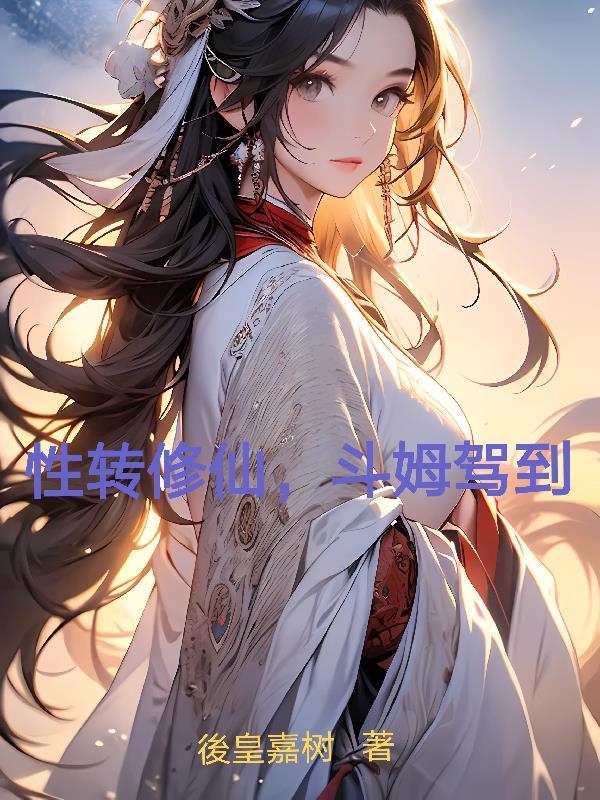 修仙性转丹