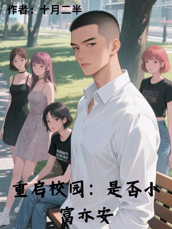 重启校园生活