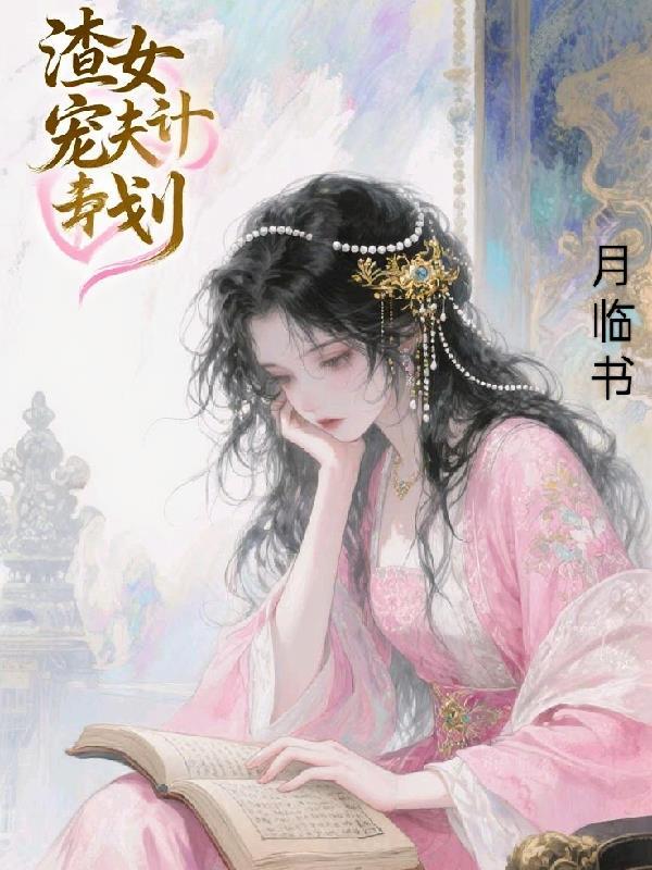 渣女宠妻指南by皮相三千