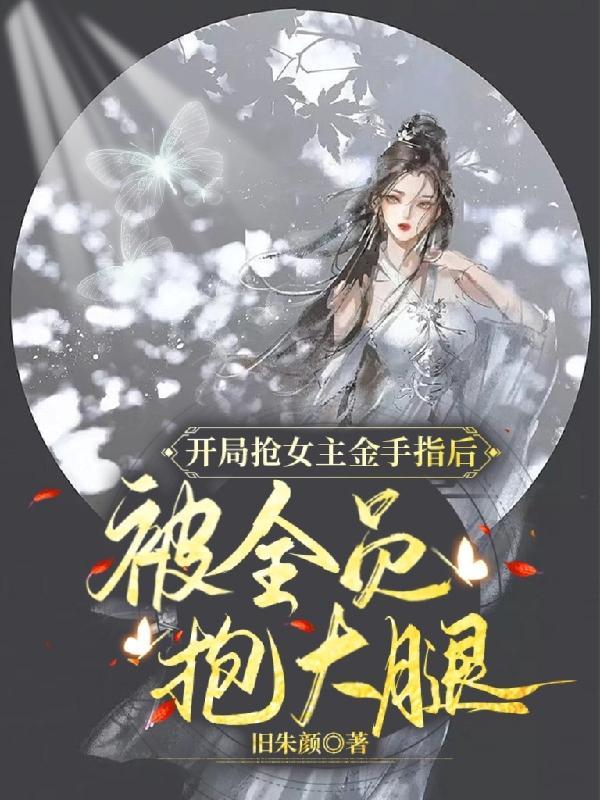 开局夺走主角金手指
