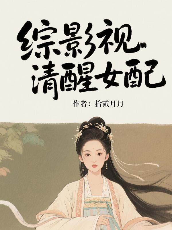 综影视女配的醒悟h