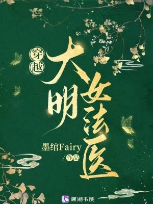 穿越大明女法医推荐