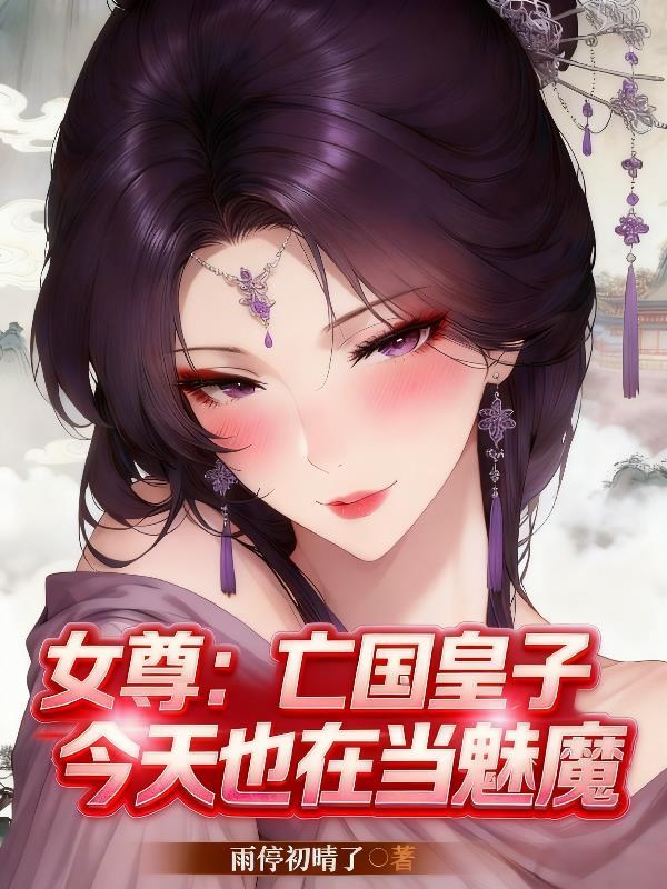 女尊亡国皇子今天也在当魅魔完整版