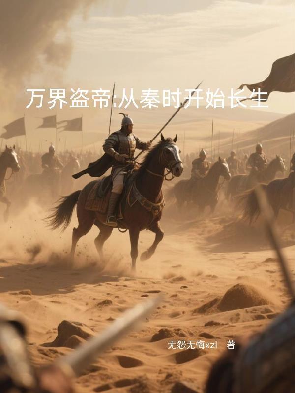 偷取万界系统的