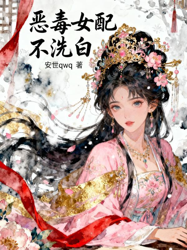 恶毒女配不洗白全文阅读