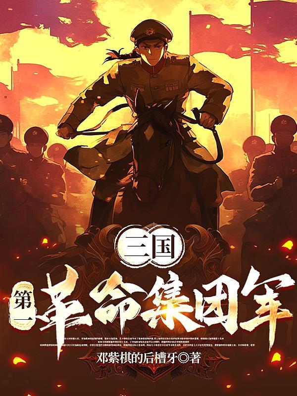 三国第一军师百度百科