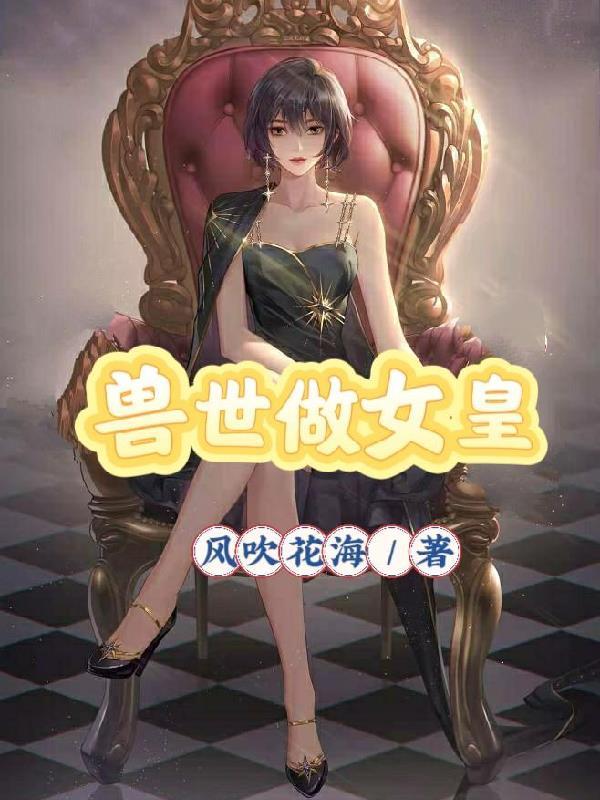 兽世女王逆袭记