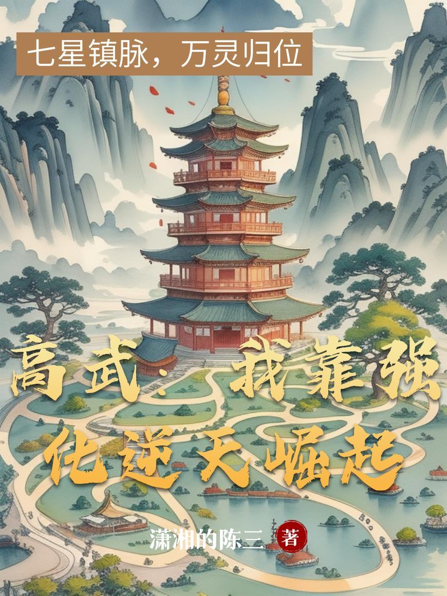 我靠高武力红遍娱乐圈