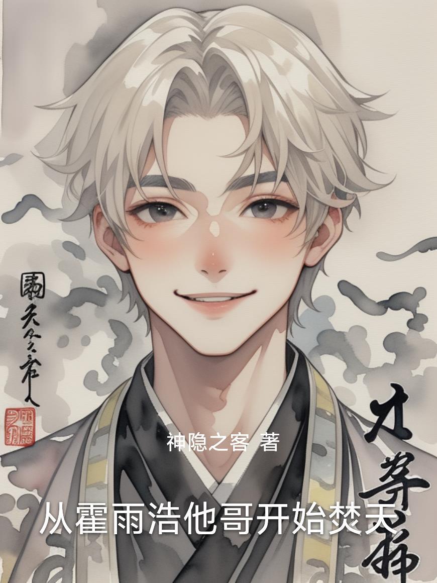 霍雨浩回到以前