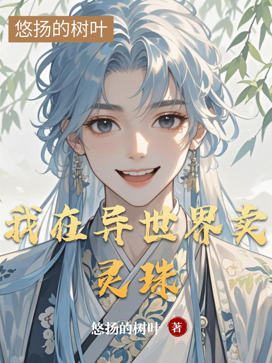 我在异界卖丹药最新章节免费阅读(完整版未删节)