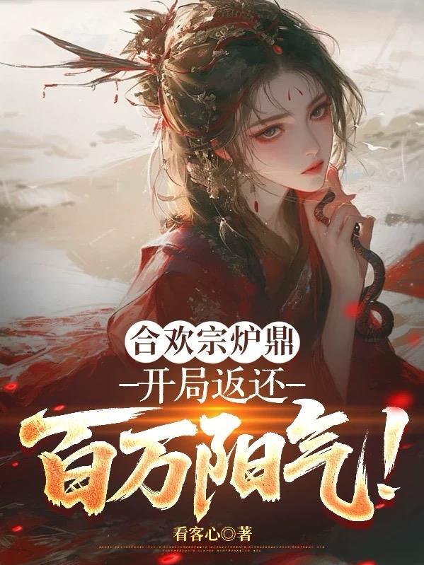合欢宗的炉鼎指的是什么