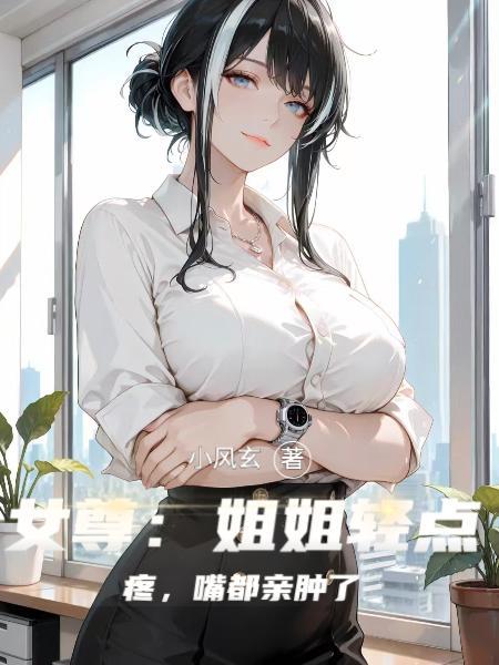 姐姐女尊