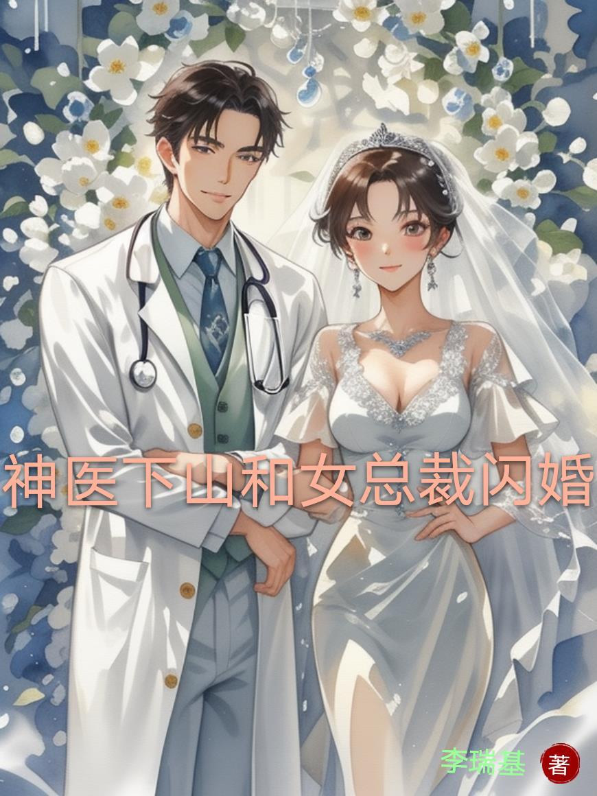 神医下山寻未婚妻