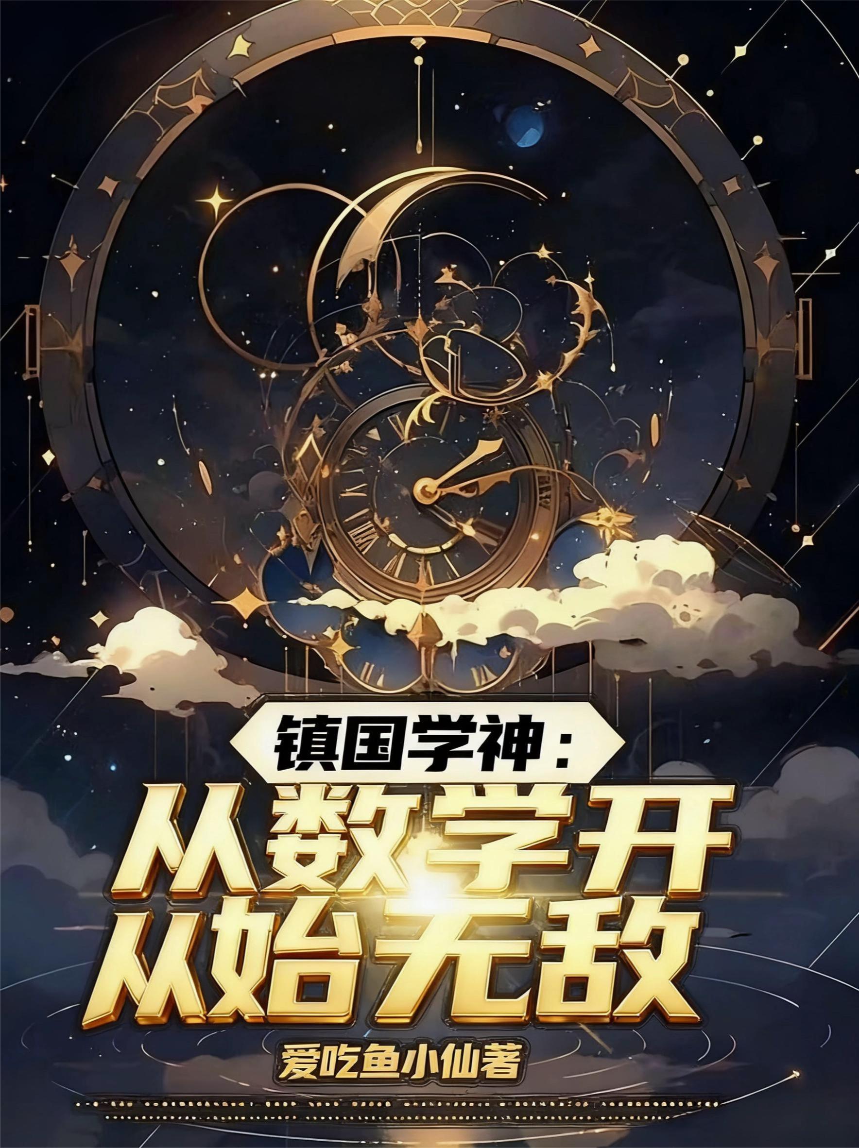 镇国学神从数学满分开始