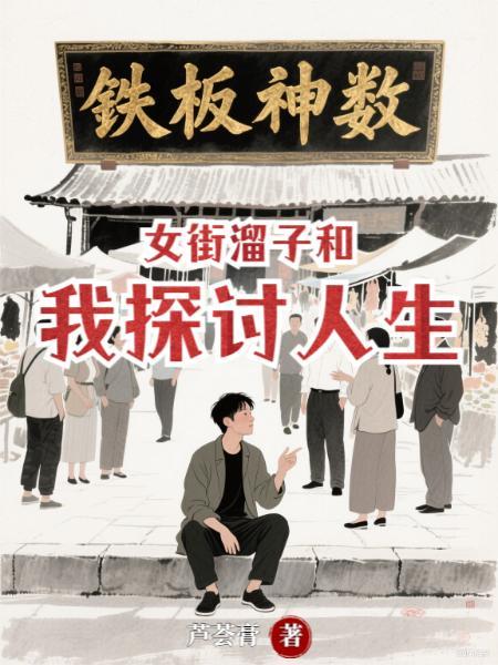 女街溜子和我探讨人生的故事