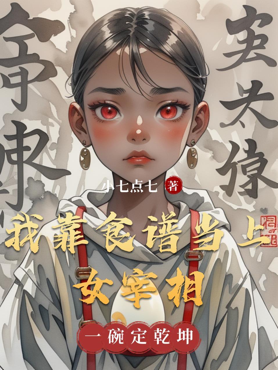 我靠美食成为