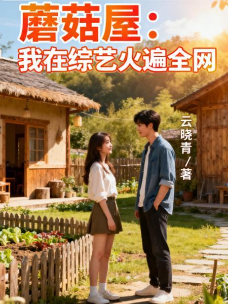 蘑菇屋的综艺