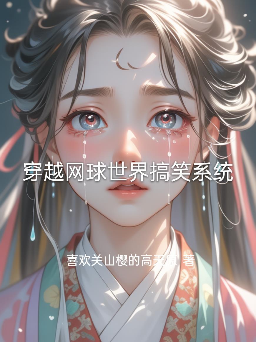 穿越到网球世界的女主推荐