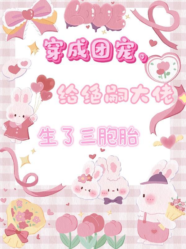 穿成团宠崽崽的团宠爸穿山笔趣阁