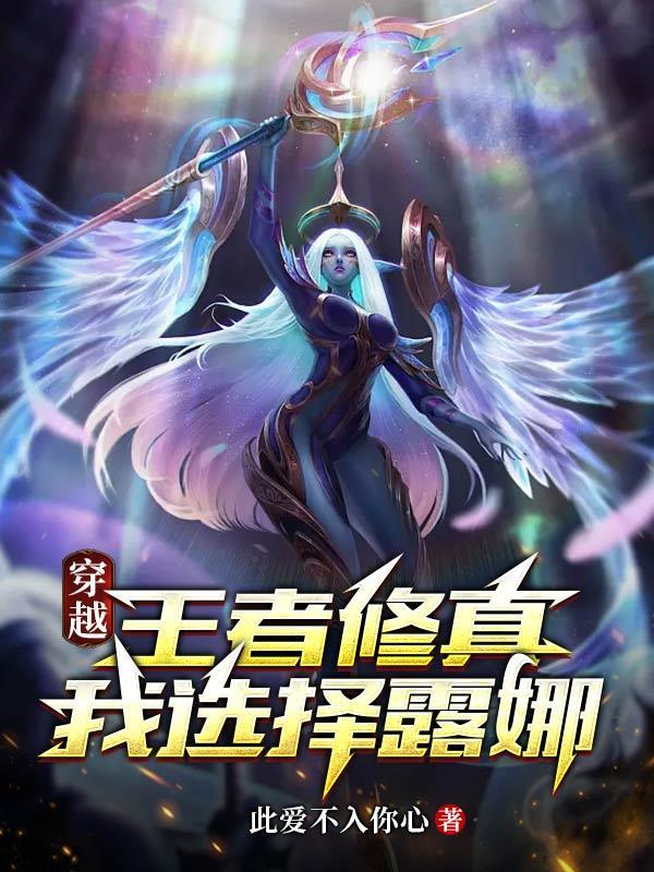 穿越王者荣耀变成露娜