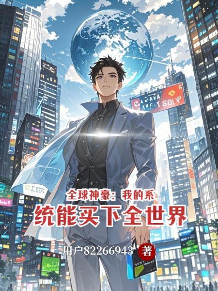 神豪系统开启我成了全球首富江辰余欣欣