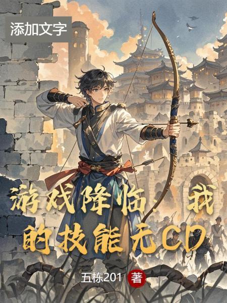游戏降临现实女主