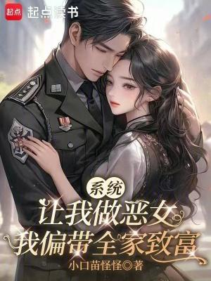 系统让我做女主