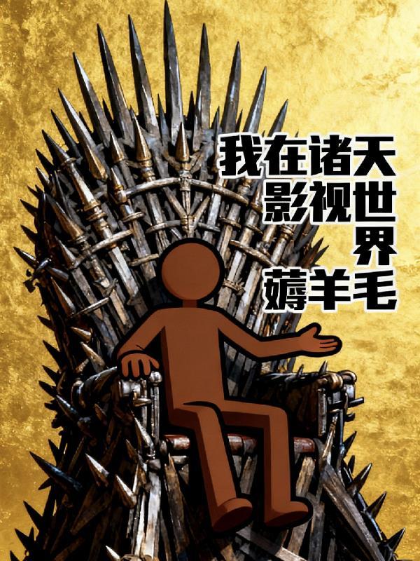 我在诸天当演员