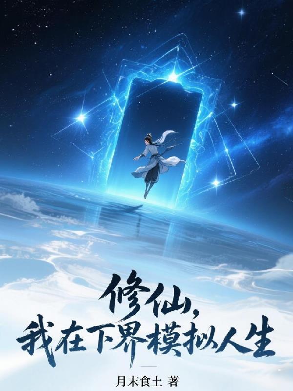 我在修真界做游戏