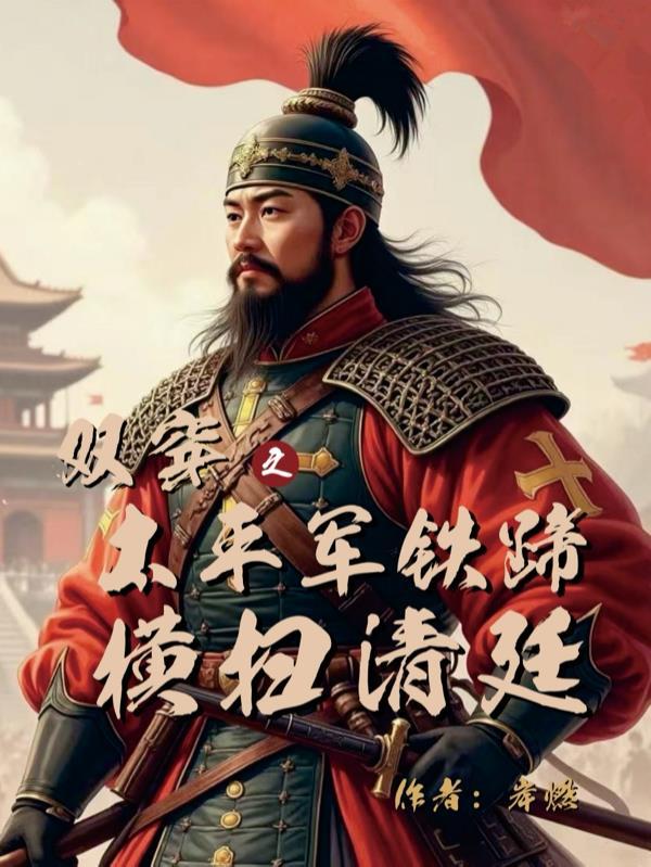穿越晚清太平天国的特种兵