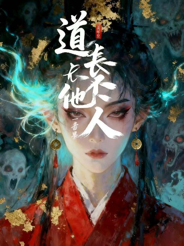 道长不苦 岛頔 免费阅读