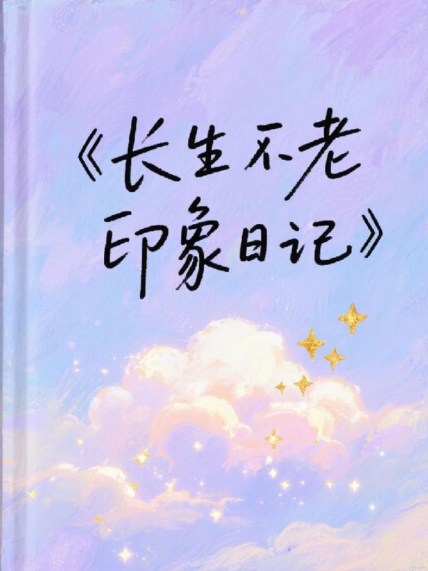 长生不老咋写