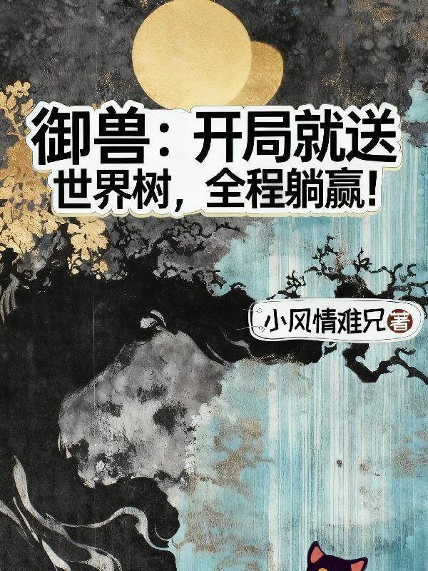 御兽开局进化洛奇亚免费