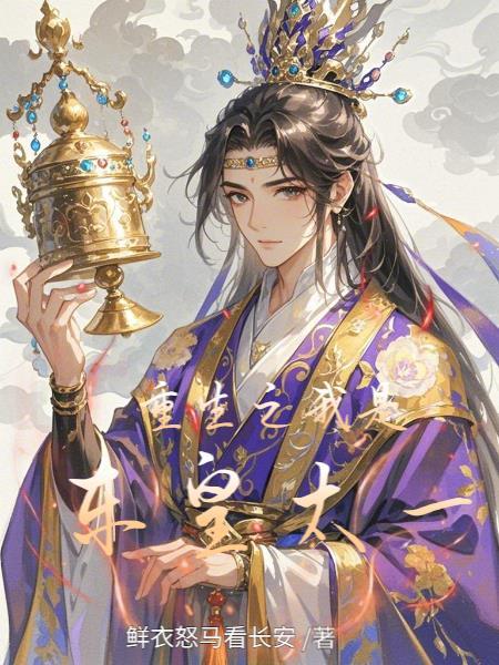 重生东皇太一融合帝俊本源的