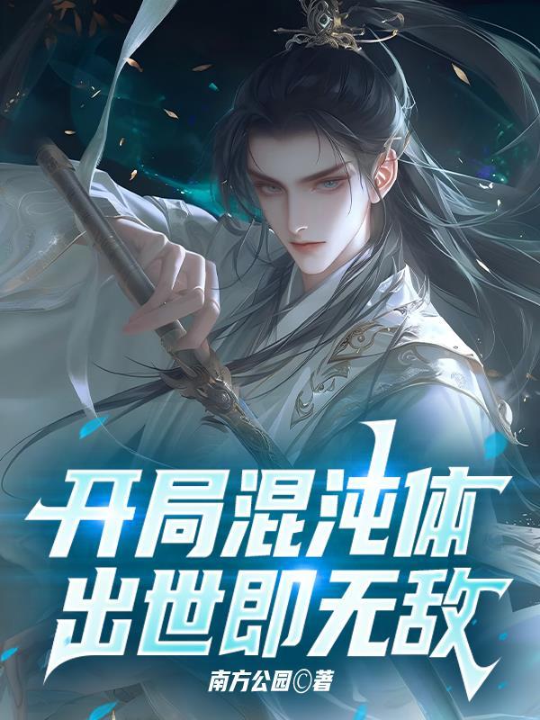 开局混沌体百度百科