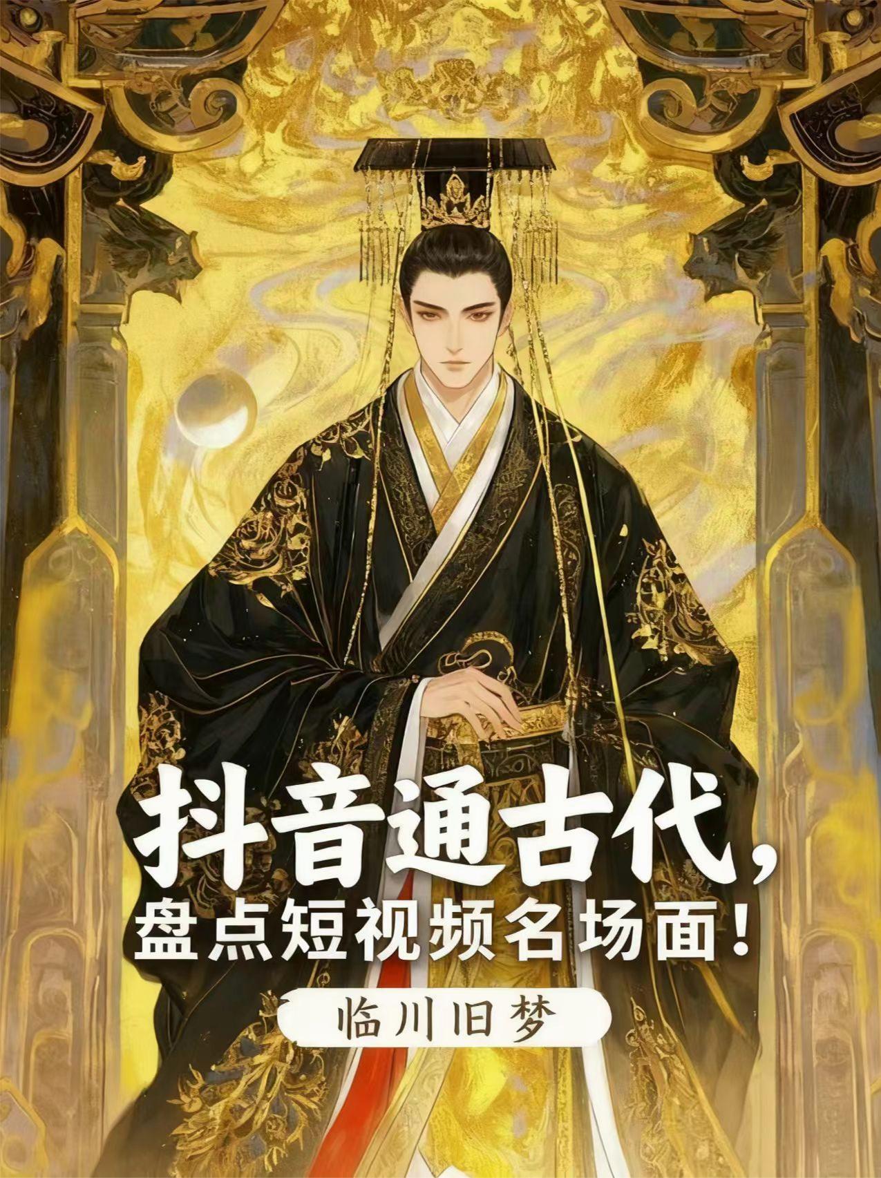 抖音古人