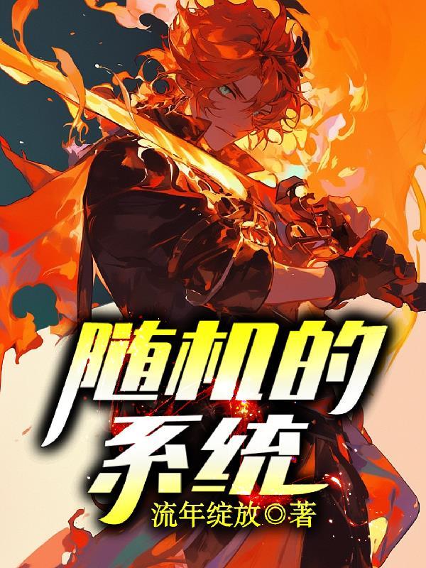 系统随机化