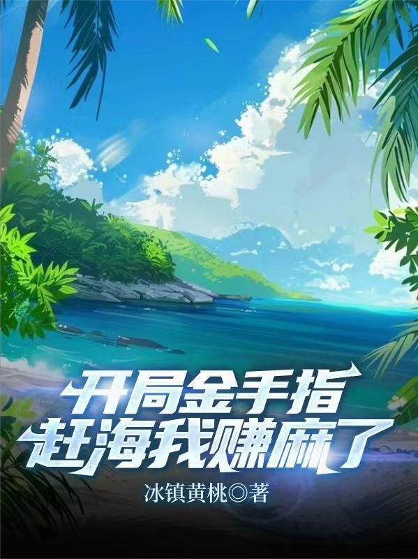 赶海我赚麻了!冰镇黄桃免费阅读_